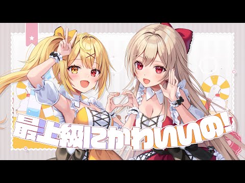 最上級にかわいいの！／星川サラ×フレン・E・ルスタリオ(cover)