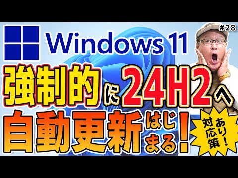 【対応策あり】Windows11 24H2への強制自動更新がはじまります【うえもトーク#28】