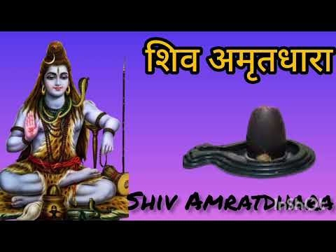 सारे कष्टों को भस्म कर देगा ये शिव भजन !! Shiv Amritdhara !! शिव अमृतधारा !!Most Populer Bhajan !!