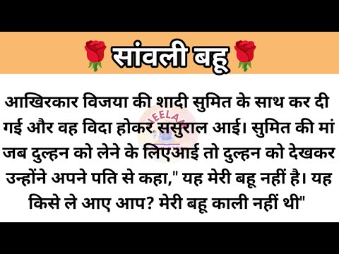 सांवली बहू New Heart Touching Emotional Hindi Story || Suvichar | Emotional Hindi kahaniyan