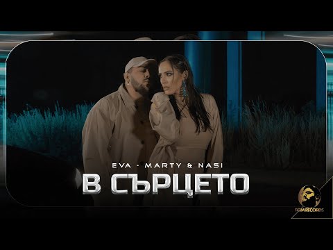 EVA-MARTY X NASI - V SARTSETO, 2023 / Ева-Марти х Наси - В сърцето , 2023