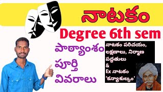 Degree 6th semester Telugu Natakam lesson నాటకం పాఠ్యాంశం పూర్తి వివరాలు,, కన్యాశుల్కం నాటకం #6thsem