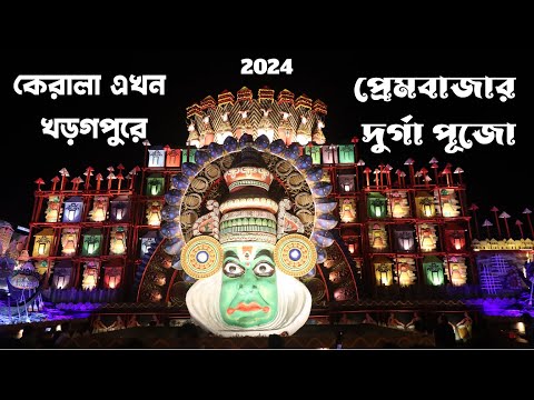 কেরালা এখন খড়গপুরে : Prembazar Durga Puja 2024 : Kharagpur