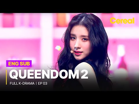 [FULL/SUB] Queendom 2｜Ep.03｜ Full Episodes with ENG/SPA/DEU/FRA/IND/HIN sub