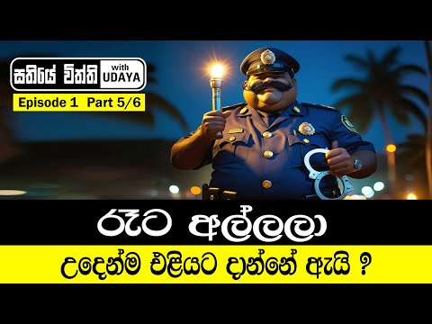 රෑට අල්ලලා උදෙන්ම එළියට දාන්නේ ඇයි ? - සතියේ විත්ති with UDAYA - Episode 1 | Part 5\6