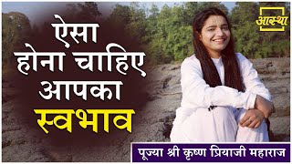 प्रसंग ।। ऐसा होना चाहिए आपका स्वभाव ।। Krishna Priya Ji Maharaj ।। Aastha Channel