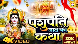 पशुपतिव्रत कथा Pashupati Vrat Katha Pashupatinath Vrat Ki Katha पशुपति व्रत में सुनी जाने वाली कथा