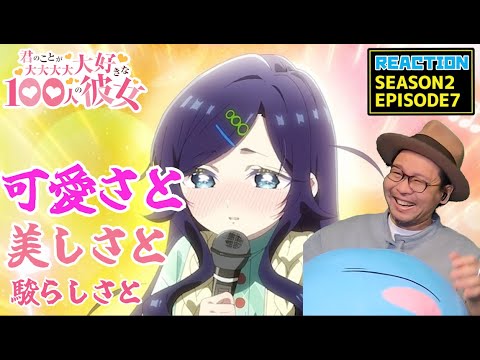 100カノ 19話 (2期7話) リアクション 100 kano EP19 (SEASON2-7) Reaction