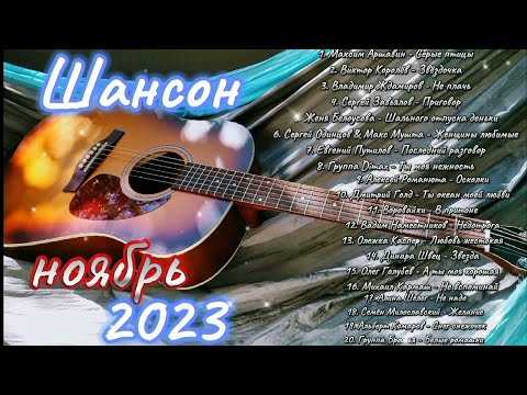 Шансон 2023 Ноябрь 🎤 Shanson 2023 🎤 Русский Шансон 2023