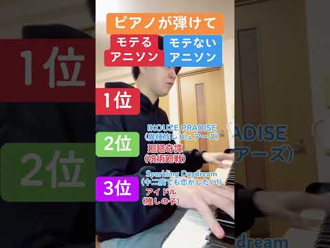 ピアノが弾けてモテるアニソンモテないアニソン