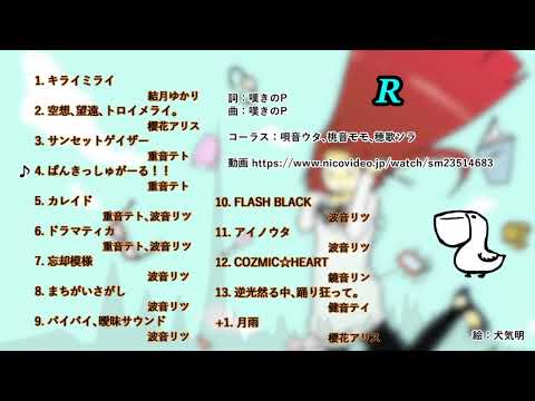 【作業用BGM】『R』  by 嘆きのP