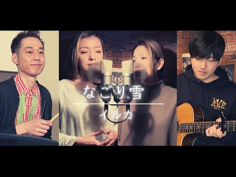 【歌詞付】なごり雪 / イルカ【Cover】Nagoriyuki by Iruka