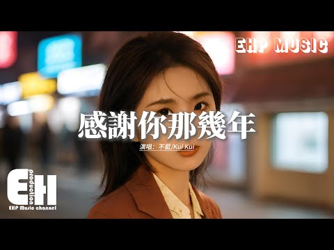 不藍/Kui Kui - 感謝你那幾年『感謝你 那幾年的愛 陪著我 翻過山與海，那時我們 相信苦盡甘來，後來你 消失在人海 留下我 獨自去未來，一邊釋懷 一邊感慨。』【動態歌詞MV】