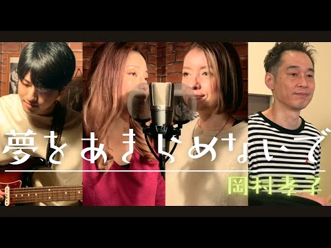 【歌詞付】夢をあきらめないで / 岡村孝子【Cover】Yume-wo Akiramenaide by Takako Okamura