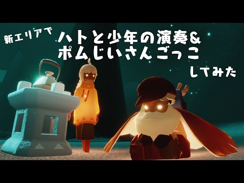 【sky星を紡ぐ子どもたち】新エリアでラピュタごっこして遊んでみた【再現してみた】