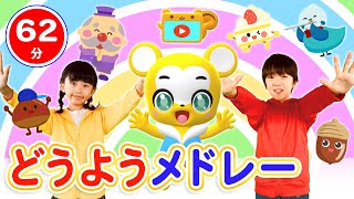 【60分連続】童謡メドレー★NHK「おかあさんといっしょ」人気曲、「いないいないばあ」ピカピカブ〜！、むすんでひらいて、やさいのうた、バスにのって、ちょうちょなど童謡・手遊び等全35曲★キッズ・ダンス