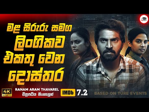 මළ සිරුරු සමග ලිංගිකව එකතු වෙන දොස්තර 😱🔥 2024 New Movie Sinhala Review | Ruu Cinema New