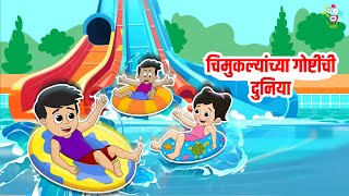 चिमुकल्यांच्या गोष्टींची दुनिया | Marathi Goshti | मराठी गोष्टी | Marathi Story | Goshti | Cartoon