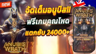 สมัครเว็บตรง สมัครเว็บตรง 2025 สมัครเว็บตรง true wallet 💎 Anubis Wrath : จัดเต็มเกมอนูบิส