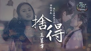 王呈章 - 捨得《雙世寵妃》片尾曲【動態歌詞Lyrics】