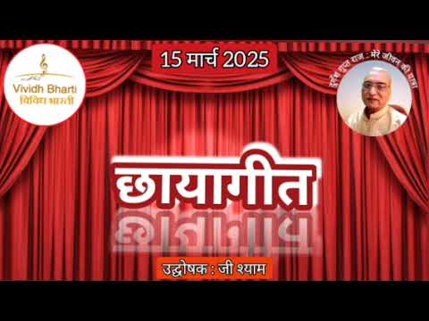 छायागीत : प्रस्तुति जी श्याम, विविध भारती, 15.03.2025 CHHAYA GEET : VIVIDH BHARTI