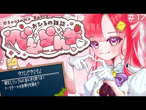 【べりらんち🍽️】朝8:00のべりらんち、これはもうべりもーにんぐ【早乙女ベリー/にじさんじ】