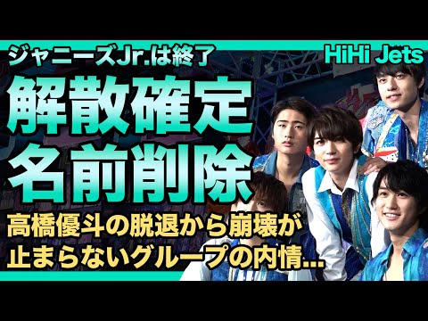 HiHi Jetsがついに解散へ…ジャニーズJr.の伝統企画で名前が消されていた実態に驚きを隠せない人気No.1だった高橋優斗の脱退から崩壊が止まらないグループの内情…衰退の一途を辿るジャニーズの今後