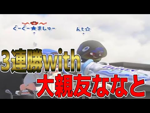 大親友"ななとgames"と一緒に3連勝してきた！！ななとのデンタルワイパーうますぎ！？【スプラトゥーン3splatoon3】【メロン】【ちょこぺろ】【ティラミス】【コラボ】