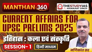 UPSC Prelims 2025 I Manthan 360 Current Affairs Rapid Revision Program | The Study IAS