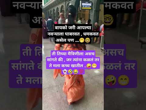 खरं आहे ना#motivation#funny#facts#viralvideo #shortsviral#ytshorts#shortvideo #funnycomedy #marathi