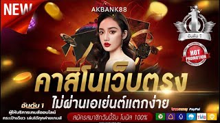 เว็บพนันออนไลน์ ที่ดีที่สุด เว็บตรงไม่ผ่านเอเย่นต์ ฝากถอนออโต้ คืออะไร ✅ ไม่อยากเสียเงินฟรีต้องดู !