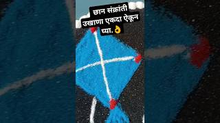 #Makarsankranti_special_ukhana#rangoli #मकरसंक्रांत2025 #मकरसंक्रांतिउखाणे #रांगोळी