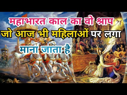 महाभारत काल का वो श्राप जो आज भी महिलाओं पर लगा माना जाता है | Curses foram mahabharat |