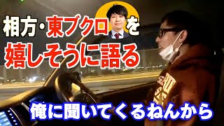 【さらば青春の光】森田、相方・東ブクロのことを嬉しそうに語る