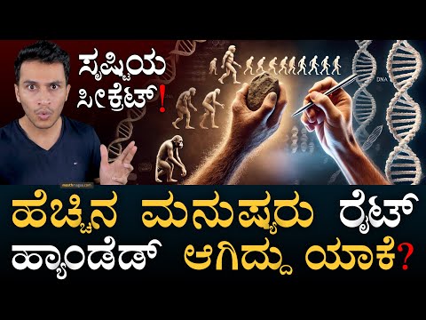 ಲೆಫ್ಟಿಗಳು ಬುದ್ಧಿವಂತರಾ? | Why there are more Right-Handed people? | Lefties | Masth magaa Amar