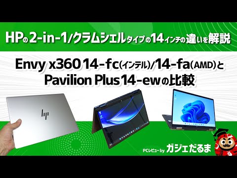 HP Envy x360 14-fc(インテル)/14-fa(AMD)とPavilion Plus 14-ewの比較：HPの2-in-1/クラムシェル14インチノートPCの違いについて解説します