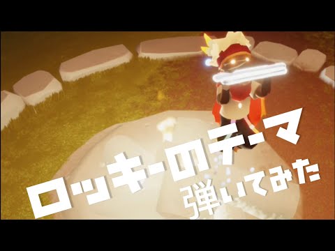 【sky星を紡ぐ子どもたち】ロッキーのテーマ【弾いてみた】【全部俺】