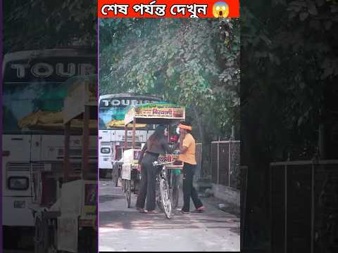 এমন  মেয়েদের  সাথে  কি করা  উচিত #shorts