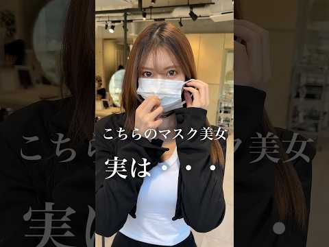 こちらのマスク美女　実は・・・　#shorts #縮毛矯正