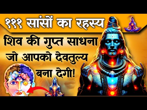 १११ सांसों का रहस्य | विज्ञान भैरव तंत्र की गुप्त विद्या | Soham Sadhana Kaise kare