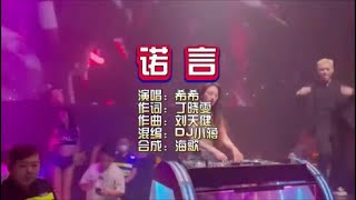 希希《诺言》DJ小蒋版 KTV 导唱字幕 （备有伴奏视频）