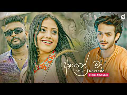 Aalen Maa (ආලෙන් මා) - Amila Kavinda (Official Music Video)