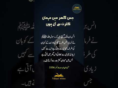 Jis Ghar Men Mehmaan Kasrat Say Aaty Hon | Hadees e Rasool SAW | Hadees in Urdu | #shorts