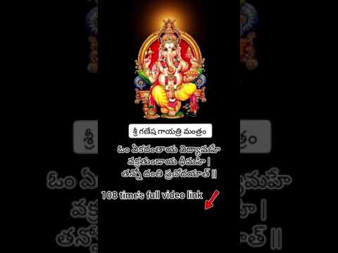 శ్రీ గణేశ గాయత్రి మంత్రం108 time's full video Link👆🏻 #viralshort #devotional #shorts #bhakti amantra