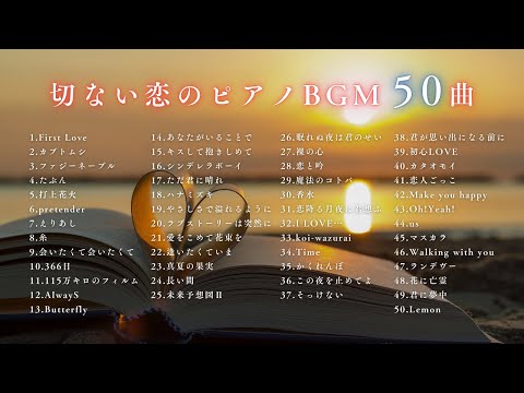 【睡眠用BGM】『切ない恋のJ-POPピアノメドレー50曲』｜途中広告なし｜ゆっくりアレンジ