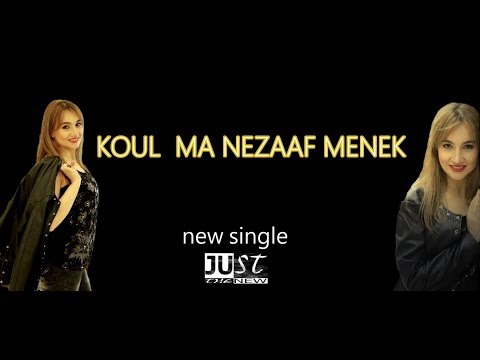 DJ NASSIM ⚡️ MERYEM BENALLAL 💥 KOUL MA NEZAAF MENEK كل ما نزعف منك  ( official video lyrics) 2019