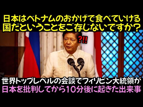 世界トップレベルの会談でフィリピン大統領が日本を批判してから10分後に起きた出来事