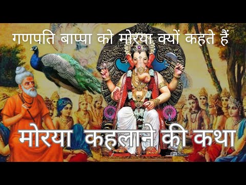 Ganesh Utsav | गणपति बाप्पा मोरया कहलाने के पीछे की कहानी |