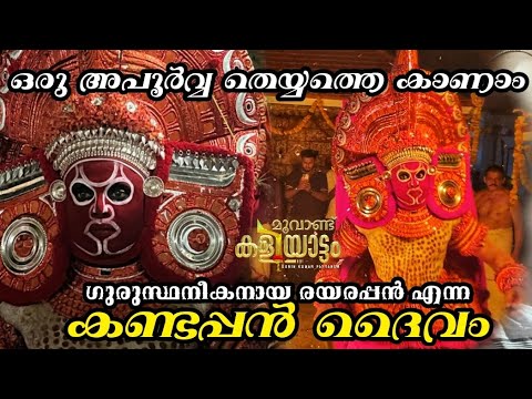 കണ്ടപ്പൻ എന്ന അപൂർവ്വ തെയ്യം Ep 134 Rare Theyyam Kandappan #theyyam #kaliyattam #theyyamstory