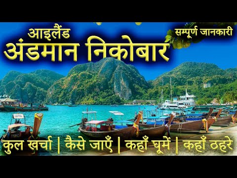 { अंडमान निकोबार } Andaman Nicobar Tour Guide | Andaman Tourist Places।Andaman Travel Plan Full Info